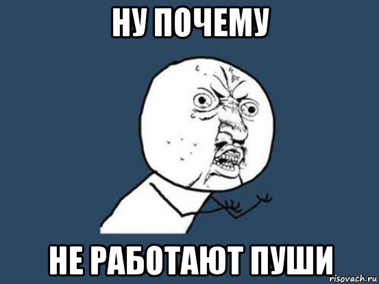 ну почему не работают пуши, Мем Ну почему