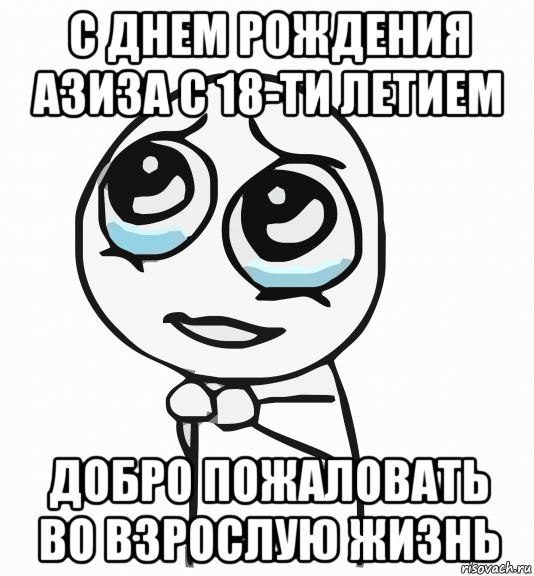 с днем рождения азиза с 18-ти летием добро пожаловать во взрослую жизнь