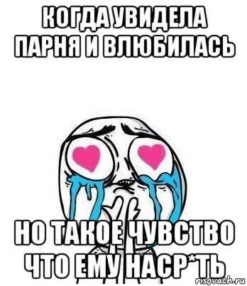 когда увидела парня и влюбилась но такое чувство что ему наср*ть, Мем Влюбленный