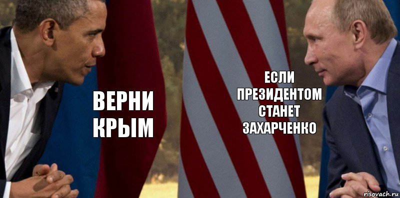 Верни Крым Если президентом станет Захарченко, Комикс  Обама против Путина