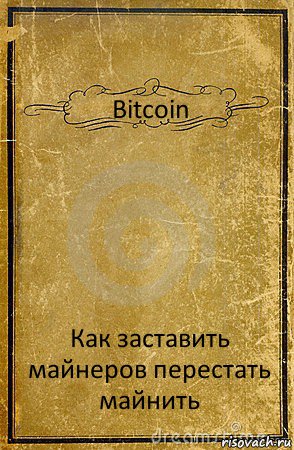 Bitcoin Как заставить майнеров перестать майнить, Комикс обложка книги