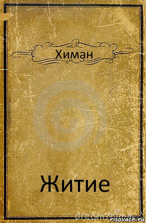 Химан Житие, Комикс обложка книги