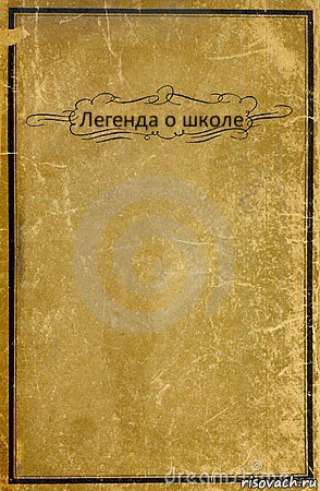 Легенда о школе , Комикс обложка книги