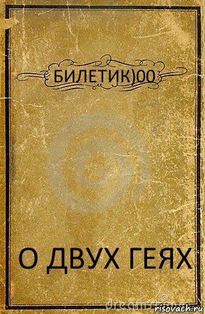 БИЛЕТИК)00 О ДВУХ ГЕЯХ, Комикс обложка книги