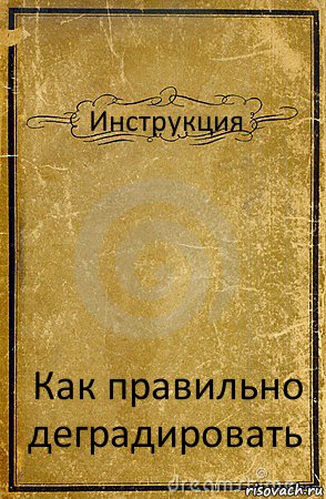 Инструкция Как правильно деградировать, Комикс обложка книги