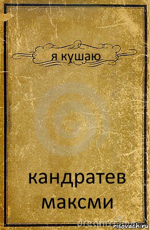 я кушаю кандратев максми, Комикс обложка книги