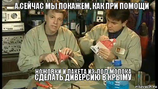 А сейчас мы покажем, как при помощи   ножовки и пакета из-под молока сделать диверсию в крыму, Комикс Очумелые ручки