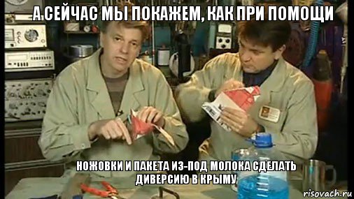 А сейчас мы покажем, как при помощи    ножовки и пакета из-под молока сделать диверсию в крыму, Комикс Очумелые ручки