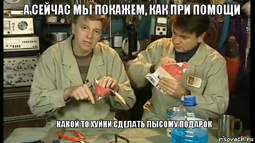 а сейчас мы покажем, как при помощи    какой то хуйни сделать лысому подарок, Комикс Очумелые ручки