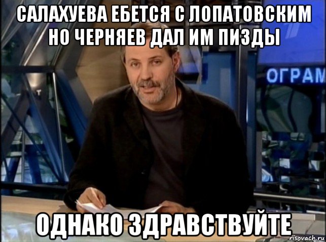 салахуева ебется с лопатовским но черняев дал им пизды однако здравствуйте