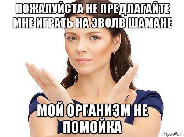 пожалуйста не предлагайте мне играть на эволв шамане мой организм не помойка, Мем Огромная просьба