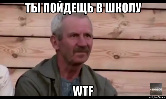 ты пойдещь в школу wtf, Мем  Охуевающий дед