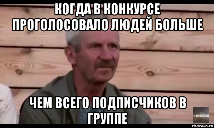 когда в конкурсе проголосовало людей больше чем всего подписчиков в группе, Мем  Охуевающий дед