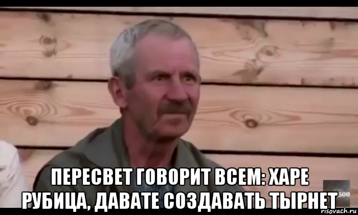  пересвет говорит всем: харе рубица, давате создавать тырнет, Мем  Охуевающий дед