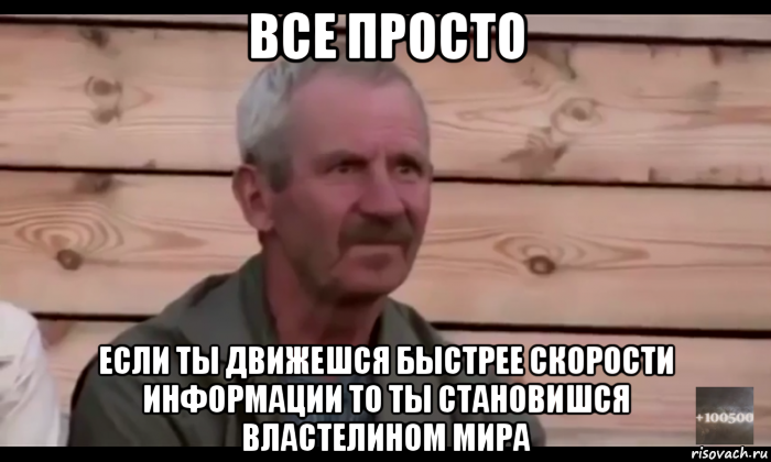 все просто если ты движешся быстрее скорости информации то ты становишся властелином мира