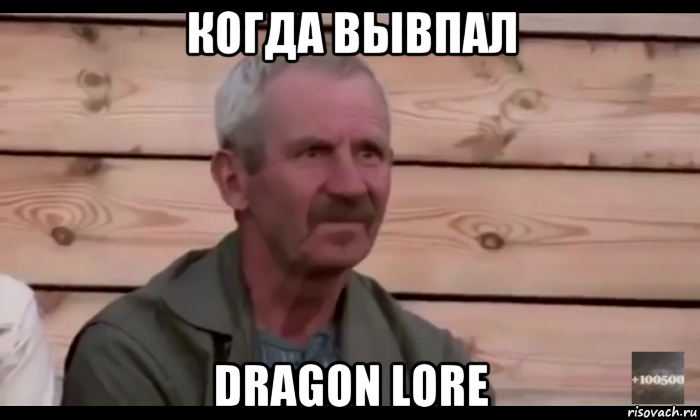 когда вывпал dragon lore