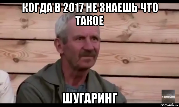 когда в 2017 не знаешь что такое шугаринг, Мем  Охуевающий дед