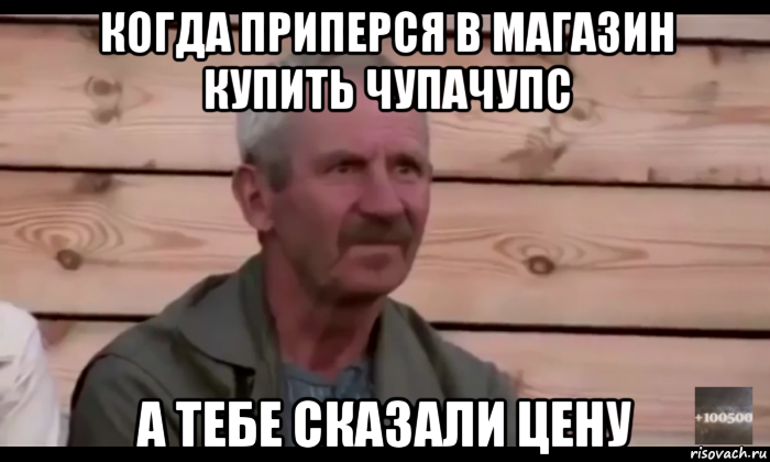 когда приперся в магазин купить чупачупс а тебе сказали цену, Мем  Охуевающий дед