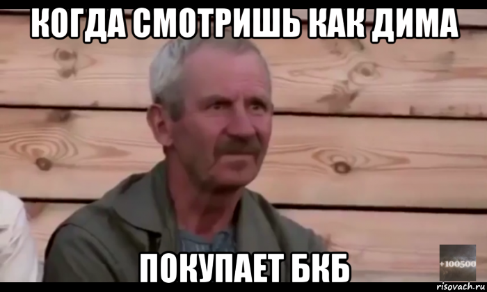 когда смотришь как дима покупает бкб, Мем  Охуевающий дед