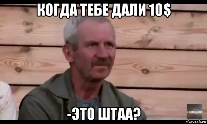 когда тебе дали 10$ -это штаа?, Мем  Охуевающий дед