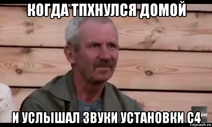 когда тпхнулся домой и услышал звуки установки с4, Мем  Охуевающий дед