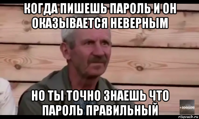 когда пишешь пароль и он оказывается неверным но ты точно знаешь что пароль правильный, Мем  Охуевающий дед