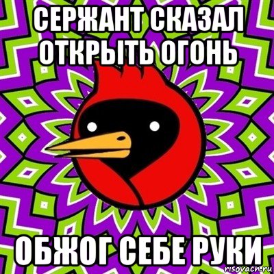 сержант сказал открьіть огонь обжог себе руки