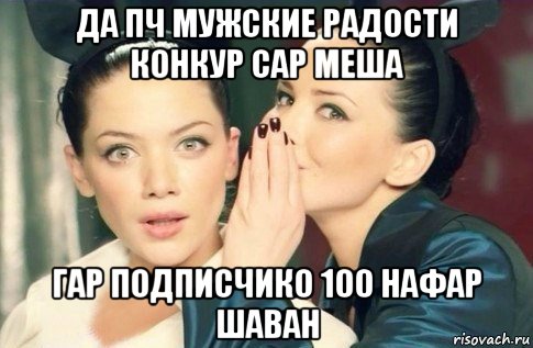 да пч мужские радости конкур сар меша гар подписчико 100 нафар шаван, Мем  Он