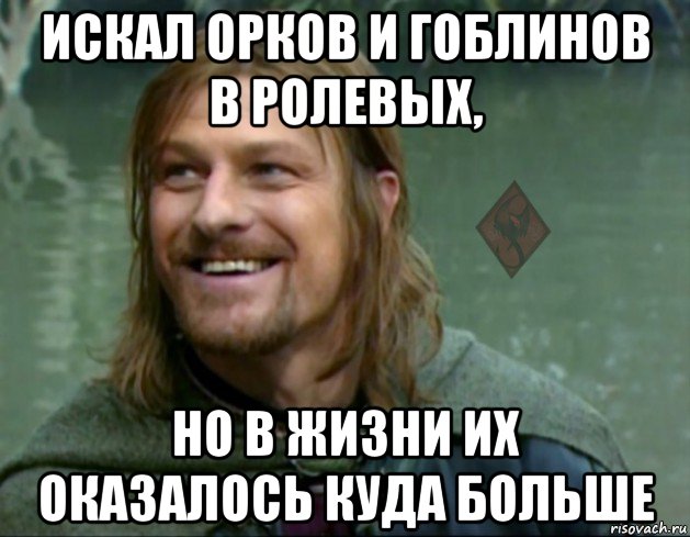 искал орков и гоблинов в ролевых, но в жизни их оказалось куда больше, Мем ОР Тролль Боромир