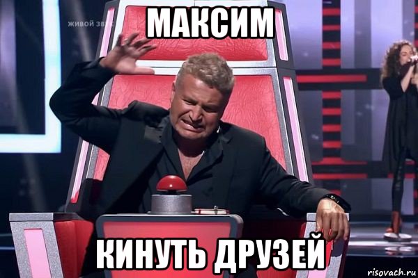 максим кинуть друзей, Мем   Отчаянный Агутин