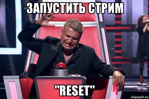 запустить стрим "reset", Мем   Отчаянный Агутин