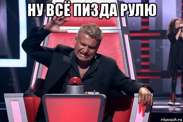 ну всё пизда рулю , Мем   Отчаянный Агутин