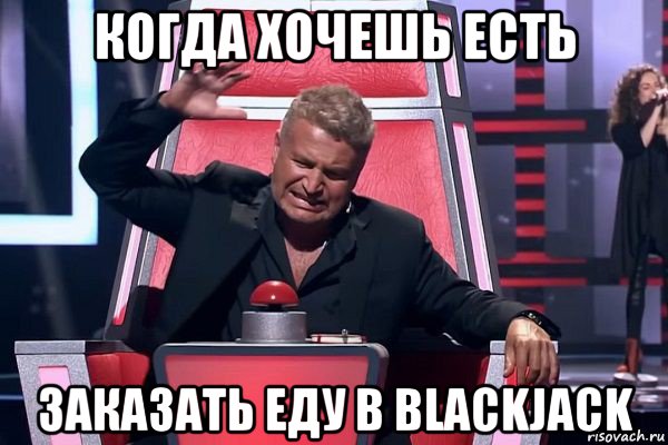 когда хочешь есть заказать еду в blackjack, Мем   Отчаянный Агутин