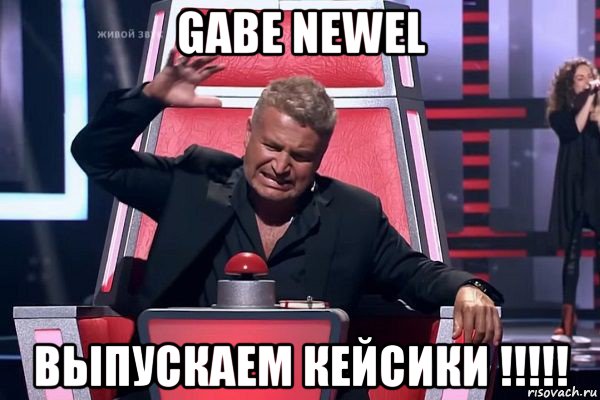 gabe newel выпускаем кейсики !!!!!, Мем   Отчаянный Агутин