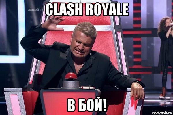 clash royale в бой!, Мем   Отчаянный Агутин