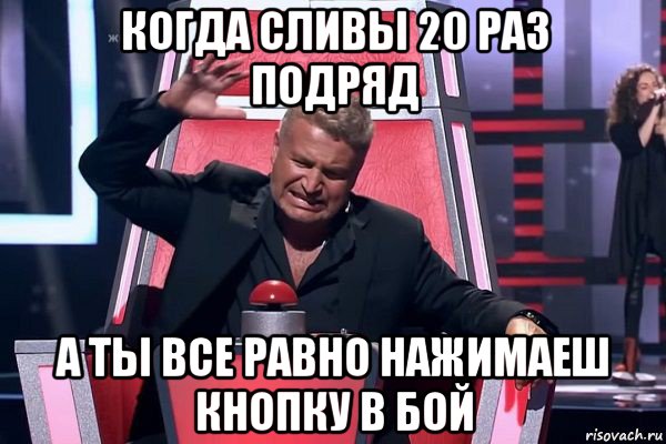 когда сливы 20 раз подряд а ты все равно нажимаеш кнопку в бой, Мем   Отчаянный Агутин