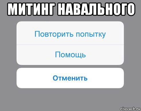 митинг навального , Мем Отменить Помощь Повторить попытку