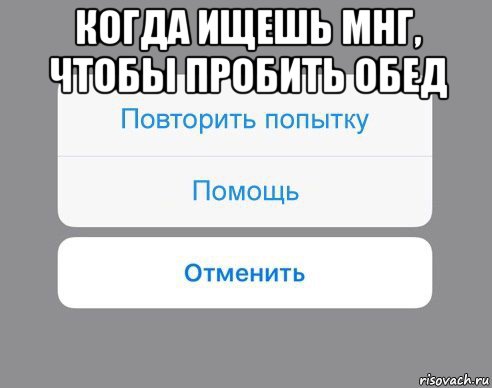 когда ищешь мнг, чтобы пробить обед , Мем Отменить Помощь Повторить попытку