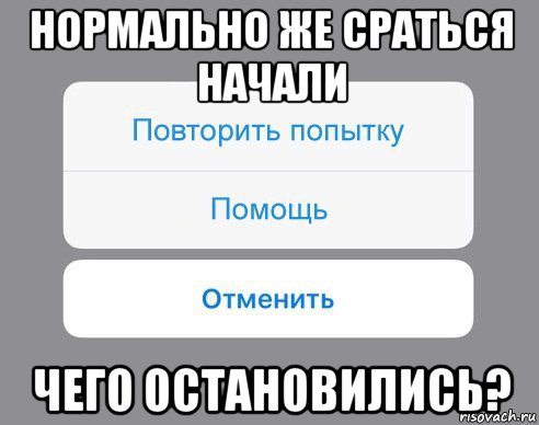 нормально же сраться начали чего остановились?, Мем Отменить Помощь Повторить попытку