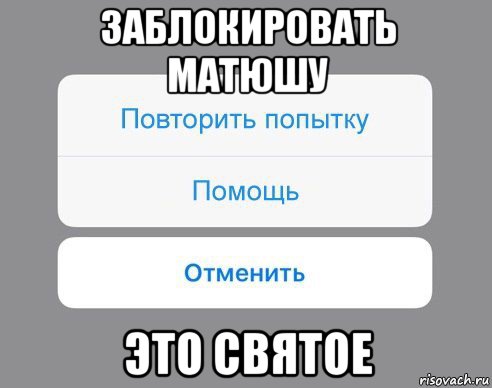 заблокировать матюшу это святое, Мем Отменить Помощь Повторить попытку