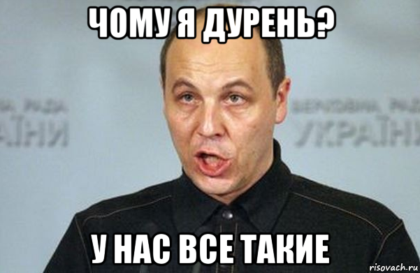 чому я дурень? у нас все такие