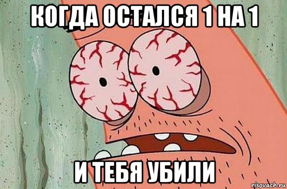 когда остался 1 на 1 и тебя убили, Мем  Патрик в ужасе