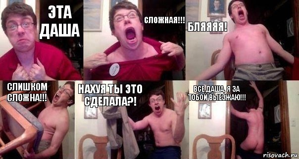 ЭТА ДАША СЛОЖНАЯ!!! БЛЯЯЯЯ! СЛИШКОМ СЛОЖНА!!! НАХУЯ ТЫ ЭТО СДЕЛАЛА?! ВСЕ ДАША, Я ЗА ТОБОЙ ВЫЕЗЖАЮ!!!, Комикс  Печалька 90лвл