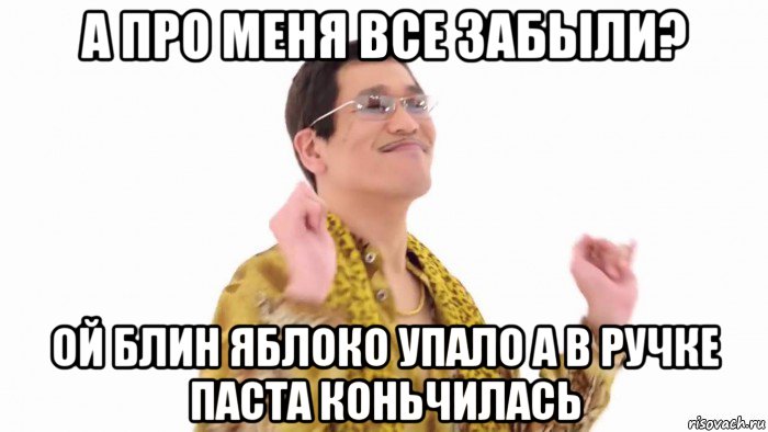 а про меня все забыли? ой блин яблоко упало а в ручке паста коньчилась, Мем    PenApple