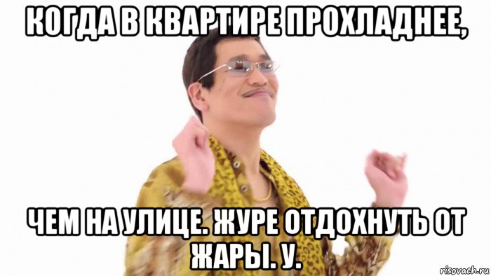 когда в квартире прохладнее, чем на улице. журе отдохнуть от жары. у., Мем    PenApple