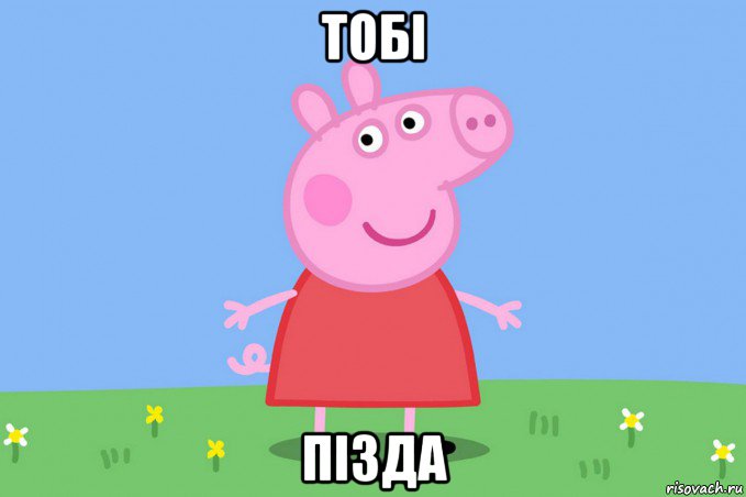 тобi пiзда, Мем Пеппа