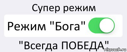 Супер режим Режим "Бога" "Всегда ПОБЕДА", Комикс Переключатель