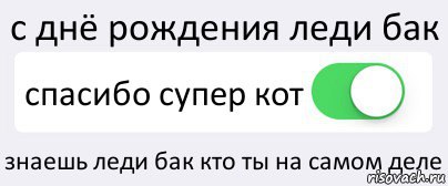 с днё рождения леди бак спасибо супер кот знаешь леди бак кто ты на самом деле, Комикс Переключатель