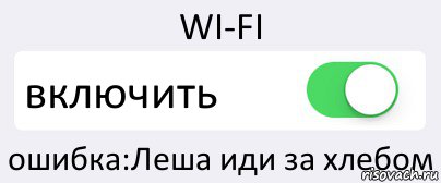 WI-FI включить ошибка:Леша иди за хлебом, Комикс Переключатель