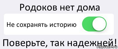 Родоков нет дома Не сохранять историю Поверьте, так надежней!, Комикс Переключатель